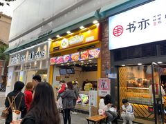 门面-冠雄先生烤冷面(熙街旗舰店)