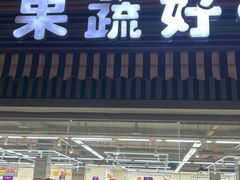 -果蔬好生活超市(双井店)