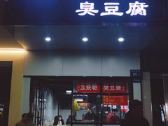 -五娭毑臭豆腐(黄兴南路店)