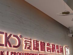-希玛爱康健口腔(南山海岸城店)