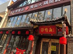 门面-谭鸭血老火锅(漳州路店)