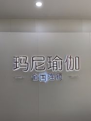 点击看大图 -玛尼瑜伽·普拉提