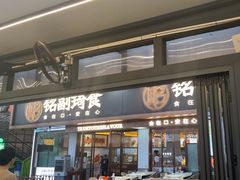 -铭副琦食·虾蟹烩馆(渔人码头店)