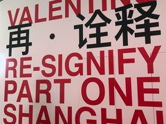 -上海当代艺术博物馆