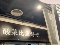 门面-太二酸菜鱼(深圳布吉万象汇店)