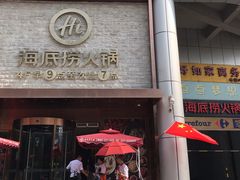 门面-海底捞火锅(名门店)