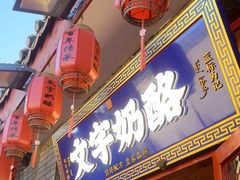 -文宇奶酪店(南锣鼓巷店)