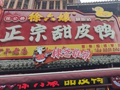 -徐六孃正宗甜皮鸭(张公桥店)