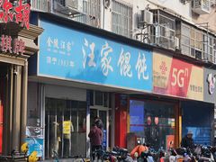 -汪家馄饨(集庆路店)