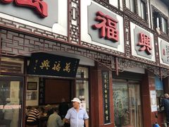 -万福兴(东中市店)