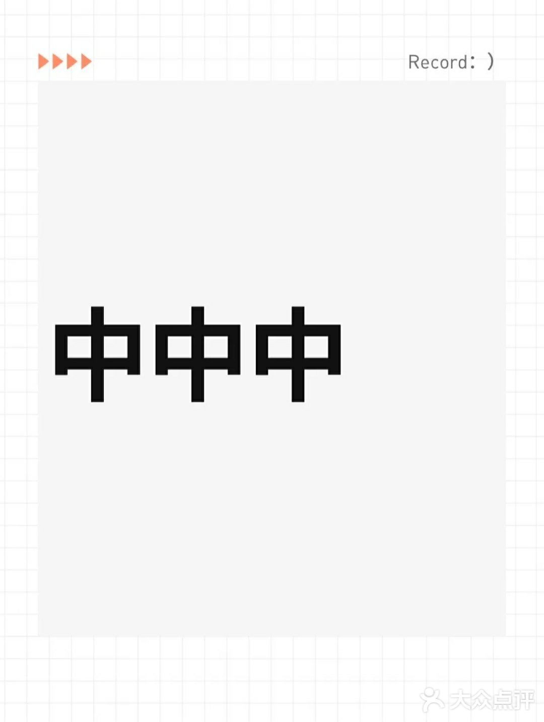 今天，我选择宅