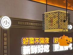 -灶座小锅烀饼·铁锅炖(全国总店)