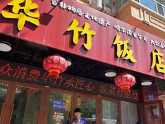 -华竹饭店(中央大街店)