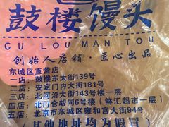 -天泽祥·鼓楼馒头(鼓楼店)