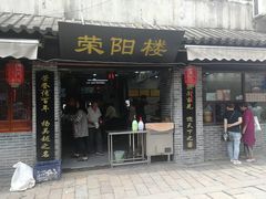 门面-荣阳楼(山塘街店)