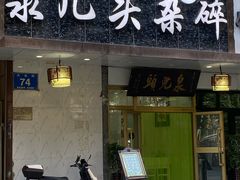 -泉儿头杂碎·清真(城东总店)
