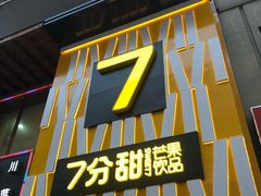 门面-7分甜(江宁万达店)