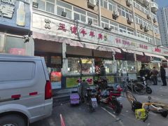 -王德炭烤牛羊肉(西关大街店)