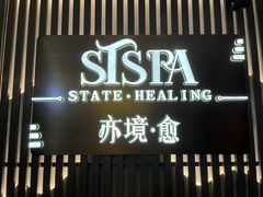 -亦境芳香·SPA影院足道(梅林店)
