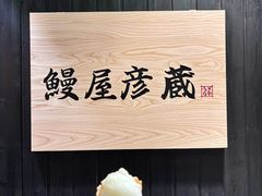 -九州酒场ひこぞう(2号店)