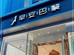 门面-早安巴黎(四季坊店)