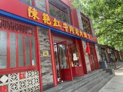 门面-陈艳红火锅菜·冒菜(簋街店)