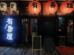 门面-有喜屋·深夜食堂(环宇荟店)