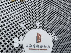 -上海电影博物馆