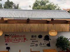 -云隐小厨·传统大理美食(复兴路店)