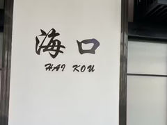 -海口喜来登酒店