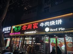 -穆得·老周家牛肉烧饼(普利街店)