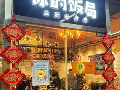 -Hi YOU你的饭局泰餐厅(雍和宫店)