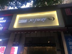 门面-月半小炉焖烤