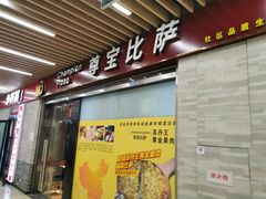 门面-尊宝比萨(空港国际店)
