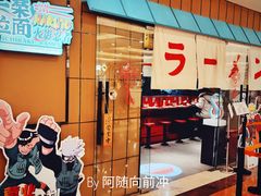门面-火影忍者一乐拉面(环球港店)
