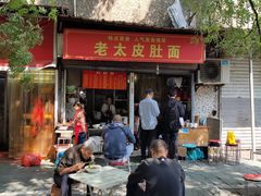 -老太皮肚面