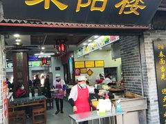 门面-荣阳楼(山塘街店)