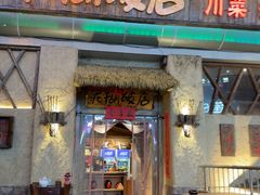 -破三川·新川菜(静安大融城店)