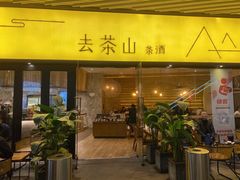 -去茶山(重庆万象城店)