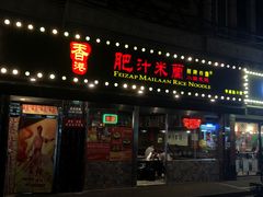 -肥汁米蘭香港米线(宁波路总店)