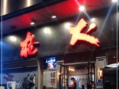 -枪火串烧·东北特色烧烤(罗湖总店)