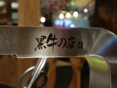 -黑牛の店·和牛烧肉(大悦城店)