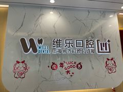 -维乐口腔·埃齐门诊(静安店)