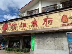 门面-沱江鱼府(丽江店)