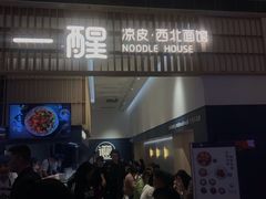 门面-一醒·手工面·西北传统小吃(新南凯德店)