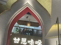 -甘思咪哚·云南艺术餐厅(天河广百店)