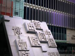 -中国近现代新闻出版博物馆