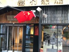 门面-罍+村卤菜摊(罍街店)