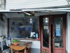 -吴淞老街砂锅馄饨(北兴路店)