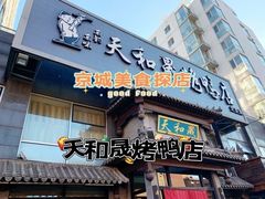 -天和晟烤鸭店(玉泉西街店)